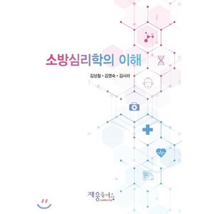 소방심리학의 이해, 재웅플러스