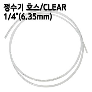 정수기호스 1/4인치(6.35mm) 클리어(반투명) 1m 5m 10m 튜빙, 1개, 반투명1/4인치5m