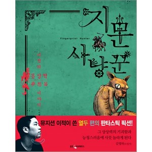 지문 사냥꾼, 웅진지식하우스, 이적 저