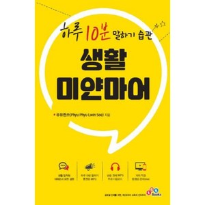 하루 10분 말하기 습관 생활 미얀마어:, ECKBOOKS