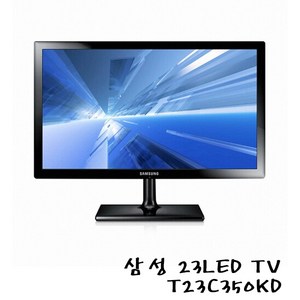 엘지 삼성 23인치 LED TV 겸용 모니터 LT23C350 식당 팬션 IPTV 케이블 TV 랜덤발송, 23인치LEDTV(동축케이블가능)