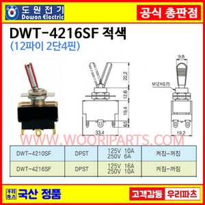 DWT-4216SF 적색 DWT-4216 SF 적색 DWT-4216S F 12파이토글스위치 4P2단 WJT-4216S F 온오프스위치 전기스위치 토굴스위치 미니토글 국산토글스위치, 1개