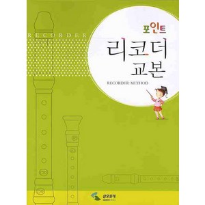 포인트 리코더 교본, 삼호뮤직, 편집부 저