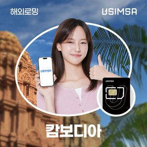 유심사 캄보디아유심 유심사USIM 데이터 무제한, 5일, [택배수령] 일/1GB 무제한, 1개