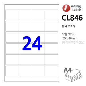 아이라벨 CL846-100장 24칸(4x6) 흰색모조 50x40mm R0 스티커 A4 라벨용지 - 비트몰 iLabels 라벨프라자