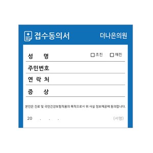 병원접수증 진료동의서 접수증 로고인쇄 1000장, 일반형 접수증01(10cmx9cm)10권