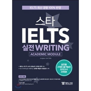 스타 IELTS 실전 Writing(Academic Module):IELTS 최신 경향 100% 반영 | 실전을 그대로 옮겨놓은 모의고사 20회분, 챔프스터디