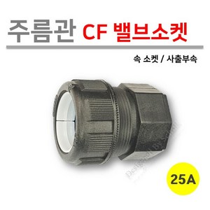 [사출부속] 주름관 CF 밸브소켓 25A (로얄넷), 1개