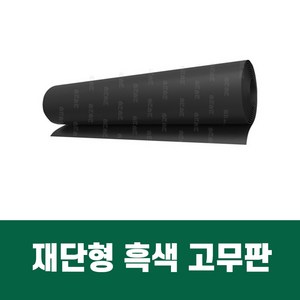 재단형 흑색 고무판, 1개