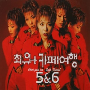 CD 노래 - 2CD 최유나 카페여행 5&6, 단품