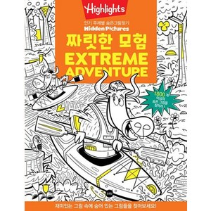 Highlights 짜릿한 모험(Exteme Adventue):인기 주제별 숨은그림찾기, 소란i(소란아이), .