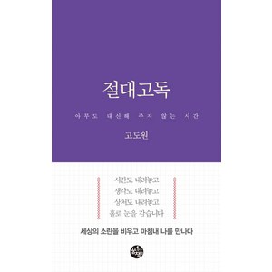 절대고독:아무도 대신해 주지 않는 시간, 꿈꾸는책방(꿈책), 고도원 저