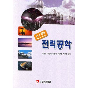 신편전력공학, 태영문화사, 이동신 등저