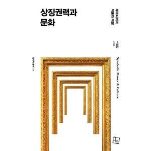 상징권력과 문화:부르디외의 이론과 비평, 컬처룩, 9791185521862, 이상길 저