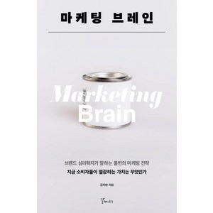 마케팅 브레인:브랜드 심리학자가 말하는 불변의 마케팅 전략, 갈매나무, 김지헌