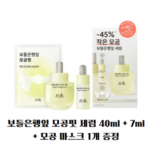 한율 보들은행잎 모공핏 세럼 40ml +7ml+모공핏 마스크 1매 증정기획, 1개