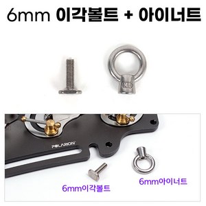 [낚시야놀자] 아이너트 (6mm) 여의봉 받침틀 부속 크루션 이스케이프, 6mm 아이너트+이각볼트, 1개