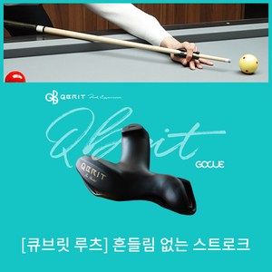 신형 큐브릿루츠 당구 스트로크 교정기, 1개, 1개