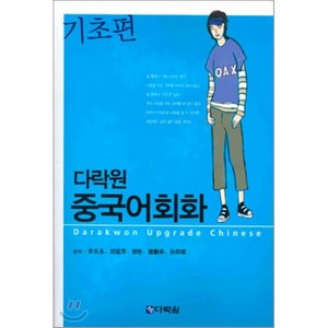 다락원다락원 중국어회화 기초편:기초편, 다락원