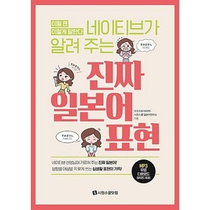 진짜 일본어 표현(네이티브가 알려 주는), 시원스쿨, 9791161501659