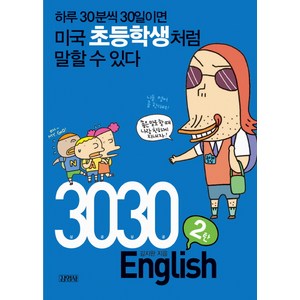 3030 ENGLISH 2탄:하루 30분씩 30일이면 미국초등학생처럼 말할 수 있다, 김영사