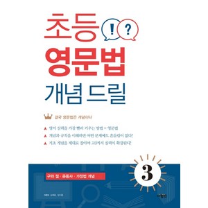 초등 영문법 개념 드릴 3:, 사람in