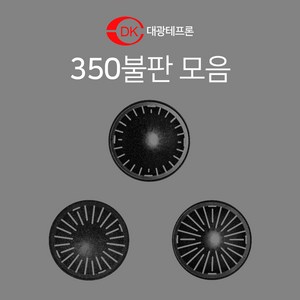 대광테프론 350mm 불판 3TYPE DK-19 DK-20 DK-21 가스 숯불 겸용 구이 구이팬 불팬 그릴 식당용 코팅