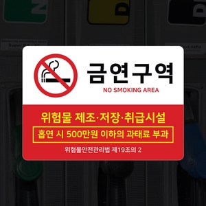 주유소 금연구역 스티커 표지판 경고부착안내 500만원 과태료 부과 안내, 1개, 선택06