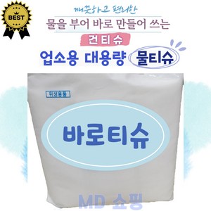 바로티슈 업소용물티슈 건티슈 50 60 70그램 대용량, 1800매입, 1개, 50g