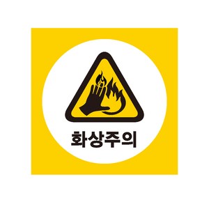 화상주의 산업안전스티커 라벨, 스티커