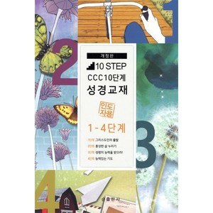 10 Step CCC 10단계 성경교재(1~4단계)(인도자용), 순출판사