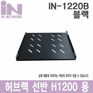 인네트워크 H1200~H2000 용 일반 거치 선반 블랙 [IN-1220B], 1개