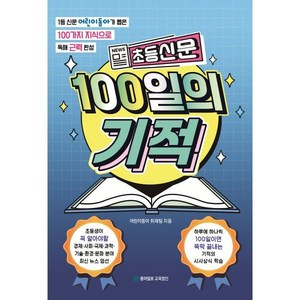 초등신문 100일의 기적:1등 신문 어린이동아가 뽑은 100가지 지식으로 독해 근력 완성, 어린이동아 취재팀 공저, 동아일보교육법인