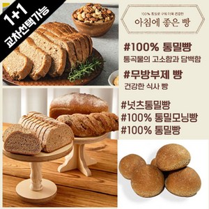 아침에 좋은빵 / (1+1교차) 100% 통밀빵/통밀모닝빵/넛츠통밀빵, 통밀모닝빵80g*6, +통밀모닝빵80g*6, 컷팅X, 2개