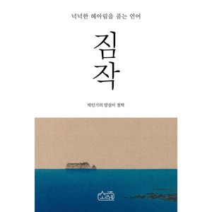 짐작:넉넉한 헤아림을 품는 언어, 소락원, 박인기