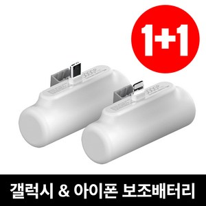 [1+1] 초특가 도킹형 C타입 8핀 일체형 소형 미니 보조 배터리 5000mAh, 화이트+화이트, C타입+8핀(아이폰)