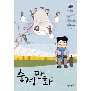 순정만화 2, 재미주의