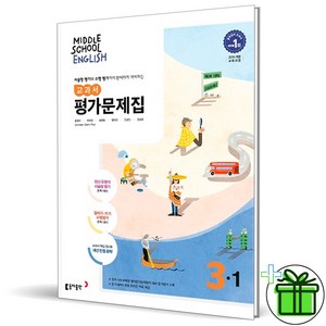 2025 동아출판 중학교 영어 3-1 평가문제집 (윤정미) 중3, 영어영역, 중등3학년