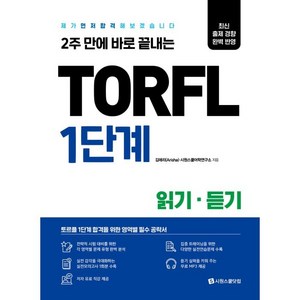 2주 만에 바로 끝내는TORFL 1단계 읽기 듣기:제가 먼저 합격해 보겠습니다, 시원스쿨닷컴