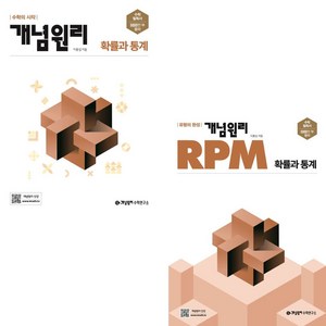 2024 개념원리+개념원리RPM 고등 확률과 통계 세트 (전2권), 수학영역