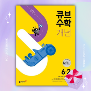 2023년 큐브수학 개념 초등 수학 6-2 6학년 2학기 [당일발송+선물]
