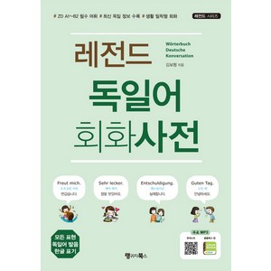 레전드 독일어 회화사전:ZD A1~B2필수어휘 / 최신독일정보수록 / 생활밀착형회화 | 무료MP3다운로드, 랭귀지북스