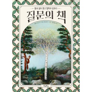 질문의 책:열네 살이 묻고 철학이 답하다, 우리학교, 에바 수소