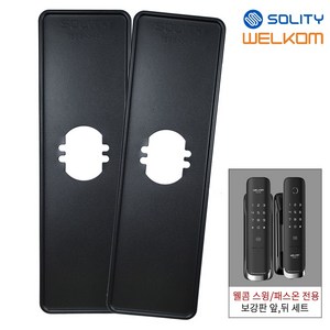 솔리티 웰콤 패스온(WP-450B)/스윙(WP-450) 전용 보강판 1세트(2p) 무타공 도어락, 1개