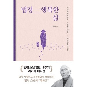 [미래북]법정 행복한 삶 : 일상을 위로하는 법정 스님의 향기로운 가르침 (리커버 에디션 양장), 김옥림, 미래북