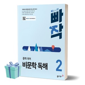 [[+당일발송]] 2024년 빠작 중학 국어 비문학 독해 2, 국어영역