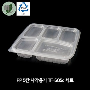 PP 5칸 사각용기 세트 TF-SQ5C 1박스(200개), 200개, 1세트