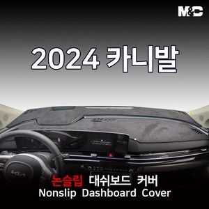 엠앤씨 2024 카니발 하이브리드 대쉬보드커버 열차단 썬커버, HUD(유), 스웨이드원단+레드테두리