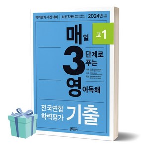 [[+당일발송]] 2024년 매3영 고1 매일 3단계로 푸는 영어독해 기출 고1