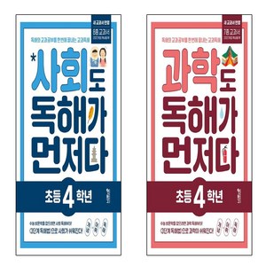 과학도 독해가 먼저다 초등 4학년+사호도 독해가 먼저다 초등4힉년 세트 (전2권)